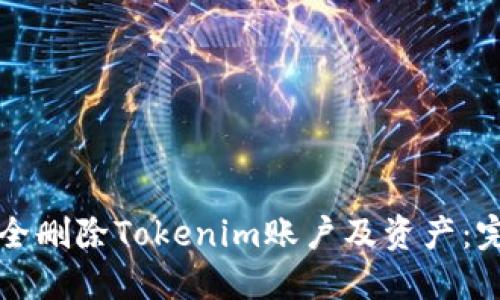 如何安全删除Tokenim账户及资产：完整指南