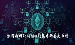 如何找回Tokenim钱包中的丢失币种