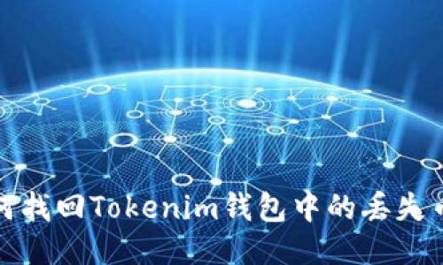 如何找回Tokenim钱包中的丢失币种