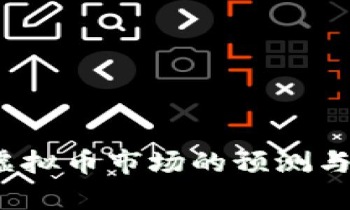 2023年虚拟币市场的预测与趋势分析