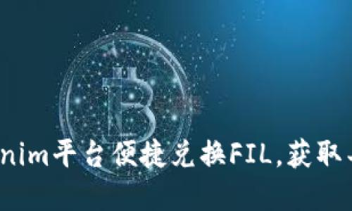 思考一个且的

 如何通过Tokenim平台便捷兑换FIL，获取丰富的加密收益