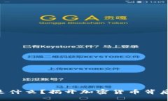虚拟币ETF是什么？揭开加密货币背后的投资秘密