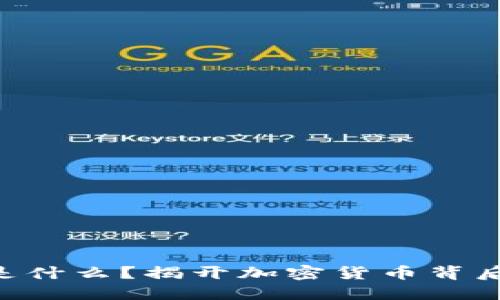 虚拟币ETF是什么？揭开加密货币背后的投资秘密