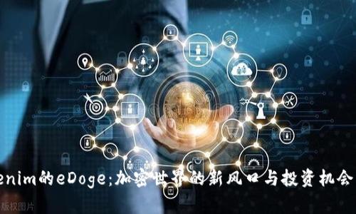 Tokenim的eDoge：加密世界的新风口与投资机会分析