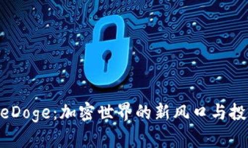 Tokenim的eDoge：加密世界的新风口与投资机会分析