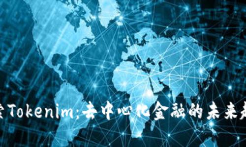 探索Tokenim：去中心化金融的未来趋势