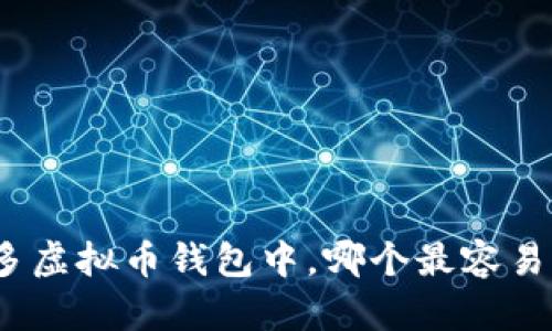 在众多虚拟币钱包中，哪个最容易变现？