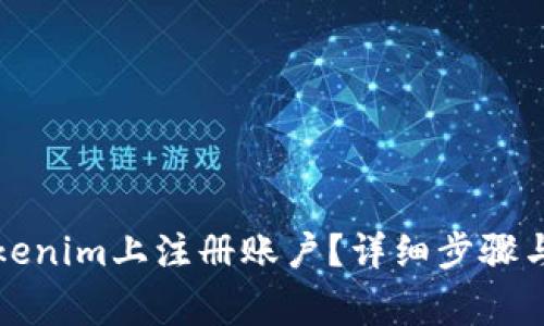 如何在Tokenim上注册账户？详细步骤与注意事项