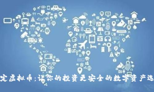 稳定虚拟币：让你的投资更安全的数字资产选择