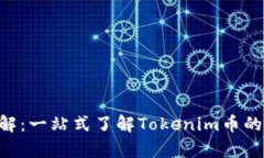 Tokenim详解：一站式了解Tokenim币的前景与价值