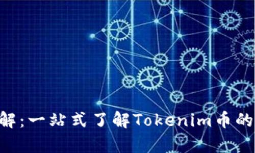 Tokenim详解：一站式了解Tokenim币的前景与价值