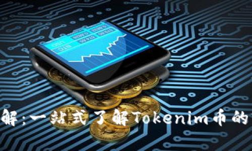 Tokenim详解：一站式了解Tokenim币的前景与价值