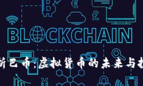 全面解析巴币：虚拟货币的未来与投资前景