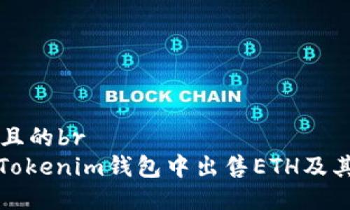 思考一个且的br
: 如何在Tokenim钱包中出售ETH及其操作指南