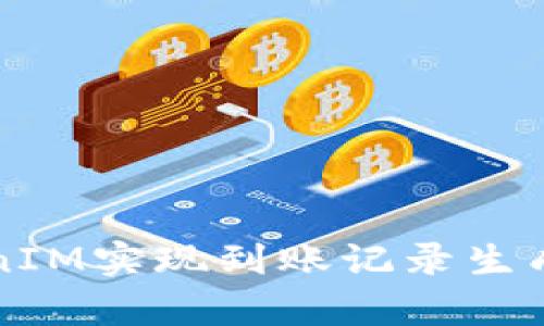 如何使用TokenIM实现到账记录生成器的简单指南