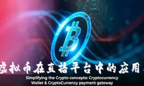 :
花魁直播：虚拟币在直播平台中的应用与未来发展