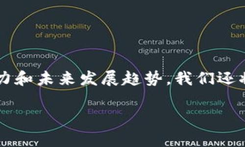 内容概述：在本文中，我们将深入探讨TKM虚拟币，分析它的市场表现、技术背景、投资潜力和未来发展趋势。我们还将回答与TKM虚拟币相关的六个常见问题，以帮助用户更好地理解这种新兴的数字资产。

TKM虚拟币：未来数字货币的新秀