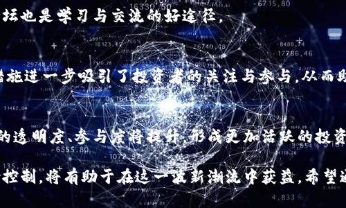   郴州虚拟币：了解投资与发展机会 / 

 guanjianci 郴州虚拟币, 投资机会, 数字货币, 区块链技术 /guanjianci 

一、郴州虚拟币的背景与发展现状

近年来，虚拟币作为全球经济的一种新兴形式，得到了广泛的关注。尤其是在中国，随着区块链技术的发展，虚拟币的合法性和应用场景逐渐被人们所认可。郴州作为湖南省的一座重要城市，其经济发展迅速，特别是在数字经济和信息技术领域的潜力，吸引了许多投资者的目光。

郴州的虚拟币市场虽然起步较晚，但随着国内外资本的不断注入以及政策的相对宽松，逐渐展开了一系列探索与尝试。许多企业开始对虚拟货币的交易、发行、应用等领域进行深入研究和开发，从而推动了地方经济的发展和转型。

二、郴州虚拟币的投资机会

投资虚拟币在很大程度上依赖于市场分析与趋势预测。在郴州，随着相关法律法规的不断完善，虚拟币的合法交易渠道愈发多样化。这为投资者提供了较好的投资机会。但仍需注意的是，投资虚拟币存在高风险，尤其是在市场波动较大的时期。因此，进行有效的市场分析和风险评估尤为重要。

此外，郴州为吸引投资，推动了多项与虚拟币相关的政策。例如，针对投资者的税收优惠、融资支持等措施都在逐步落地。这进一步刺激了资本流入，对虚拟币市场发展起到了积极推动作用。

三、郴州虚拟币的发展前景

结合当前郴州的经济状况以及虚拟币的发展趋势，我们可以看到，未来郴州的虚拟币市场有很大的发展潜力。一方面，随着人们对数字资产认知的提升，投资者对虚拟币的关注度会逐步增加。另一方面，区块链技术的进一步成熟，将为虚拟币的安全性和技术壁垒提供保障。

另外，郴州本身的资源优势，如丰富的矿业资源，也为虚拟币的挖矿业务提供了良好的基础条件。未来，郴州有望成为虚拟币的一个重要交易市场，吸引更多投资者的加入。

四、六个相关问题

1. 在郴州投资虚拟币有哪些风险？
投资虚拟币的风险主要包括市场波动性风险、法律风险和技术风险。市场波动性风险是指虚拟币价格波动剧烈，可能导致投资损失；法律风险则是指相关的法律法规尚未完全明确，不同地区的政策差异可能影响投资的安全；技术风险主要是由于技术问题导致的资产安全隐患，因此在进行投资前应做深入了解。

2. 郴州虚拟币的市场如何？
郴州的虚拟币市场还在不断发展中，目前涵盖了多个方面，包括虚拟币的交易所、挖矿、支付等多元化服务。在这些领域中，相关企业的市场竞争加剧，各类资源与技术的应用促进了市场的成熟发展。

3. 如何选择适合的郴州虚拟币交易平台？
选择交易平台时需考虑多方面因素，包括平台的安全性、费用、用户评价及其服务范围。能够提供良好用户体验的平台，会是投资者更倾向选择的对象。此外，平台的合法性和合规性也是必要的考量。

4. 在郴州如何获取初步的虚拟币知识？
获取虚拟币知识的方法多种多样，您可以通过在线课程、相关书籍和市场分析报告来进行学习。同时，参与本地的虚拟币相关活动、论坛也是学习与交流的好途径。

5. 郴州的政策环境对虚拟币有什么影响？
郴州的政策环境是虚拟币发展的重要背景因素，包括地方政府的支持措施、税收优惠等政策都会影响到市场及投资的便利性。这些措施进一步吸引了投资者的关注与参与，从而助推市场发展。

6. 虚拟币未来在郴州的发展趋势如何？
未来的郴州虚拟币市场将会在比特币等主流币种的基础上，逐步出现更多元化的数字资产。同时，随着区块链技术的不断成熟，市场的透明度、参与度将提升，形成更加活跃的投资氛围。 

随着郴州的经济全面发展，虚拟币市场的机会不断增加，投资者可以积极关注这些变化，以抓住市场带来的潜在机遇。同时，注重风险控制，将有助于在这一波新潮流中获益。希望通过这篇文章，帮助您更好地了解郴州的虚拟币市场及相关投资机会。