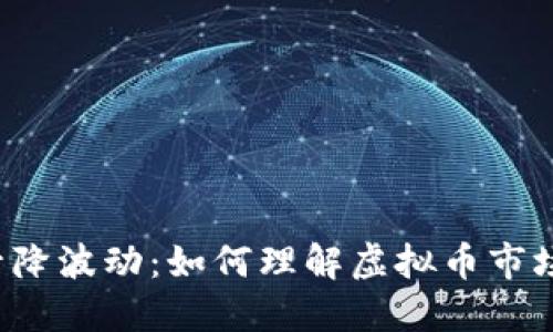 比特币升降波动：如何理解虚拟币市场的趋势？