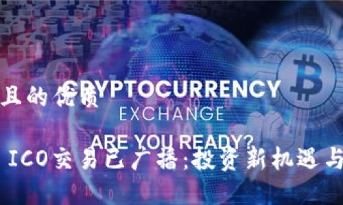 思考一个且的优质

Tokenim ICO交易已广播：投资新机遇与市场动态