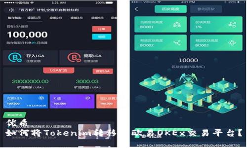 优质
如何将Tokenim转移到欧易OKEx交易平台？