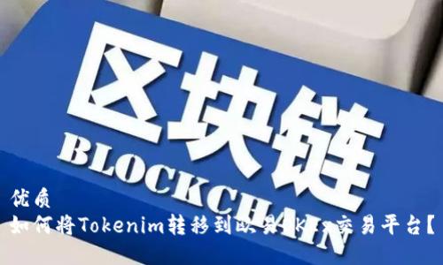 优质
如何将Tokenim转移到欧易OKEx交易平台？