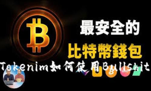 全面解析：Tokenim如何使用Bullshit（BS）功能？