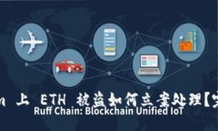 Tokenim 上 ETH 被盗如何立案处理？完整指南