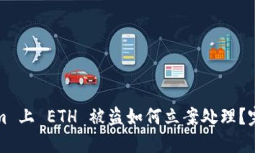 Tokenim 上 ETH 被盗如何立案处理？完整指南