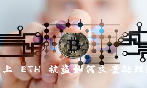 Tokenim 上 ETH 被盗如何立案处理？完整指南