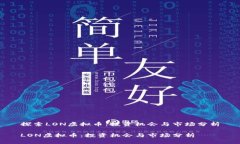 探索LON虚拟币：投资机会与市场分析LON虚拟币：