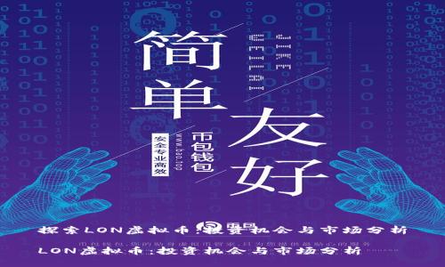 探索LON虚拟币：投资机会与市场分析

LON虚拟币：投资机会与市场分析