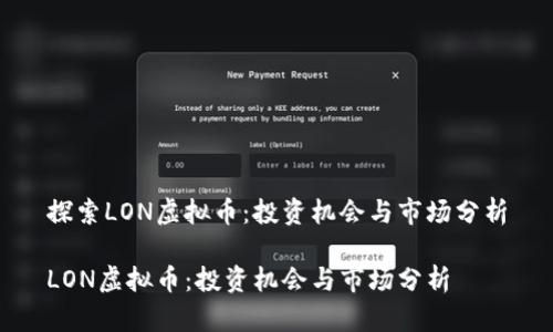 探索LON虚拟币：投资机会与市场分析

LON虚拟币：投资机会与市场分析