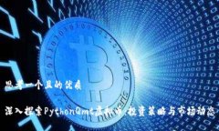 思考一个且的优质深入探索PythonQmt虚拟币：投资