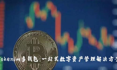 Tokenim多钱包：一站式数字资产管理解决方案