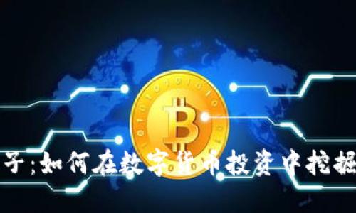 虚拟币铲子：如何在数字货币投资中挖掘最佳机会