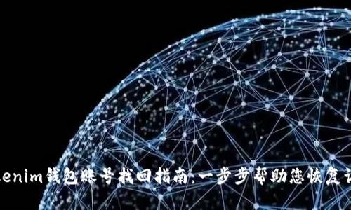 Tokenim钱包账号找回指南：一步步帮助您恢复访问