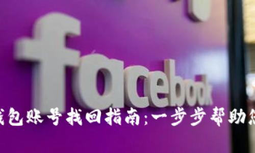 Tokenim钱包账号找回指南：一步步帮助您恢复访问