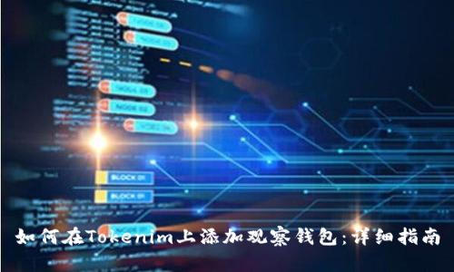 如何在Tokenim上添加观察钱包：详细指南