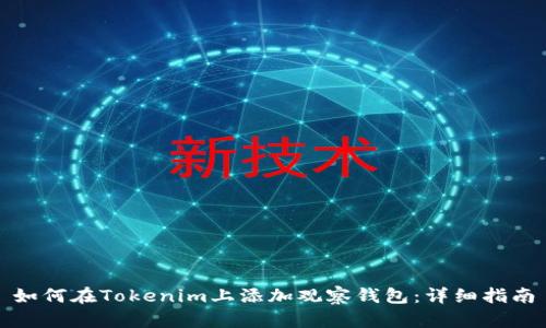 如何在Tokenim上添加观察钱包：详细指南
