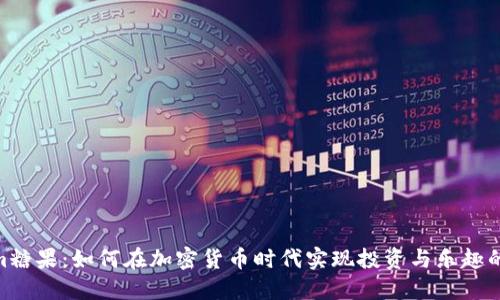 : Tokenim糖果：如何在加密货币时代实现投资与乐趣的完美结合
