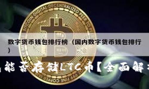 Tokenim钱包能否存储LTC币？全面解析与使用指南