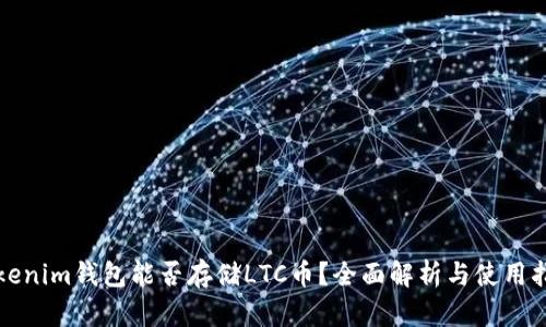Tokenim钱包能否存储LTC币？全面解析与使用指南