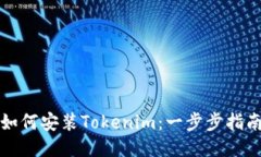 如何安装Tokenim：一步步指南