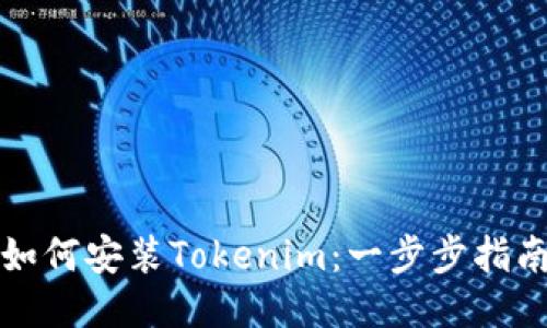 如何安装Tokenim：一步步指南