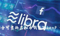 如何选择安全可靠的虚拟币钱包TokenP - 完整指南