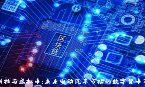   
特斯拉与虚拟币：未来电动汽车市场的数字货币革命