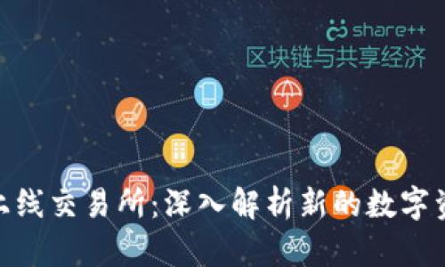 : Tokenim上线交易所：深入解析新的数字资产交易平台