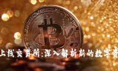 : Tokenim上线交易所：深入解析新的数字资产交易