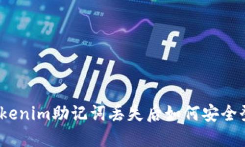 : Tokenim助记词丢失后如何安全登录？